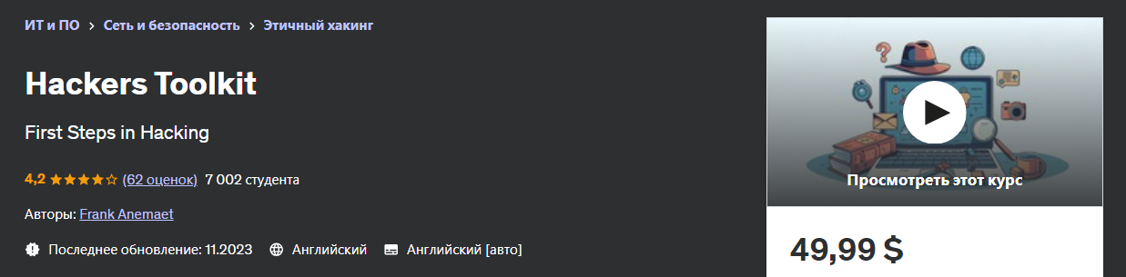 [Udemy] Frank Anemaet ― Набор инструментов для хак_0.png